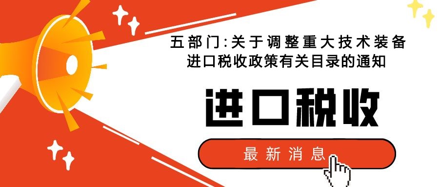 五部門:關(guān)于調(diào)整重大技術(shù)裝備進(jìn)口稅收政策有關(guān)目錄的通知