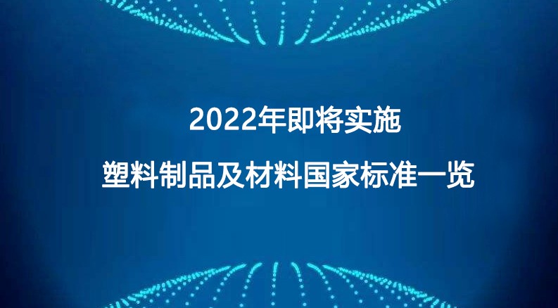 2022年即將實(shí)施塑料制品及材料國家標(biāo)準(zhǔn)一覽