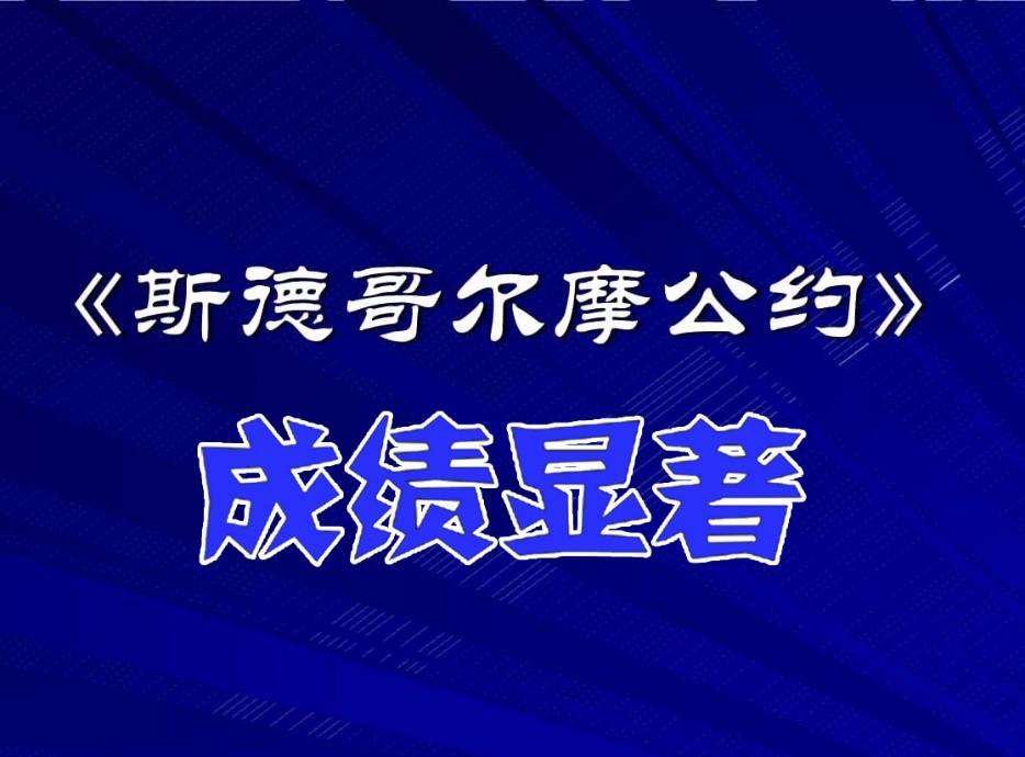 石化行業(yè)為《斯德哥爾摩公約》履約作貢獻(xiàn)