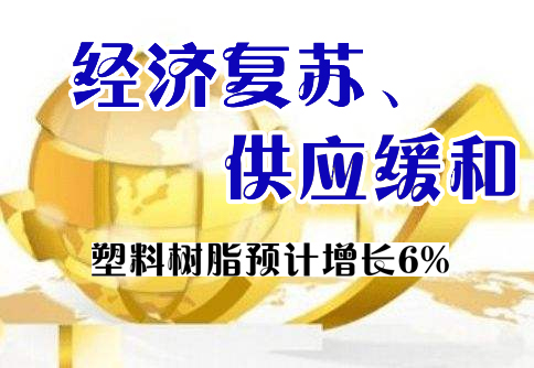 形勢與展望|美國化學(xué)品前景強勁 塑料樹脂預(yù)計增長6%