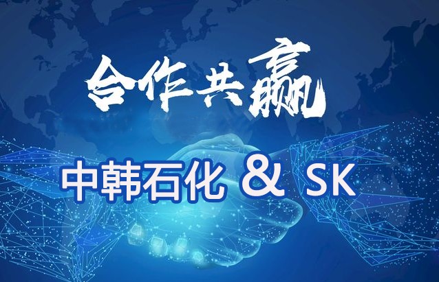 中韓石化和SK合作產(chǎn)出專用樹脂