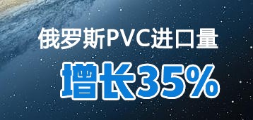 2021年前11個月俄羅斯PVC進口量同比勁增35%