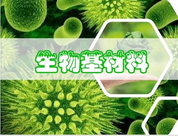 生物基材料將迎來重大的發(fā)展機遇