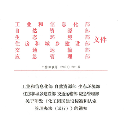 六部委聯(lián)合印發(fā)化工園區(qū)建設標準和認定管理辦法