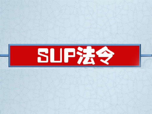 意大利將實(shí)施SUP法令，全面禁止使用非降解塑料制品啤覆！