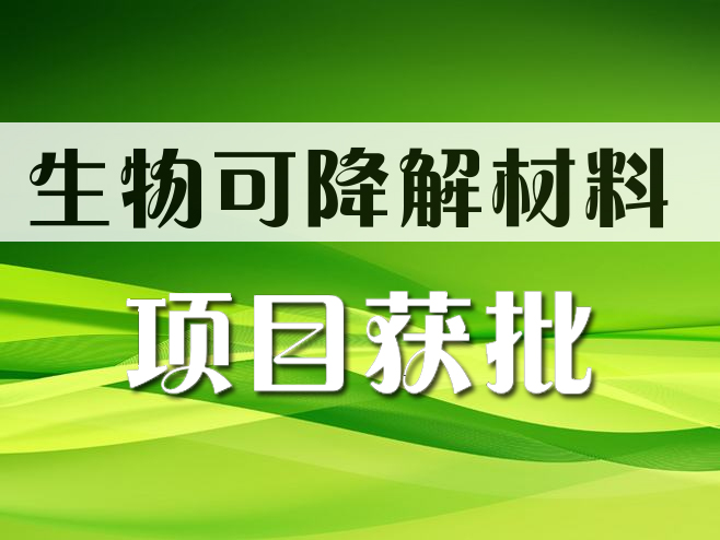 五恒化學生物可降解材料上游配套產業(yè)鏈一期項目獲批