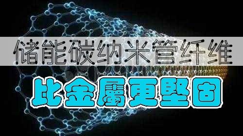 韓國研究人員開發(fā)出儲能碳納米管纖維 比金屬更堅固