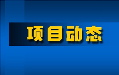 十建濰坊聚丙烯項目進(jìn)入開車投料階段