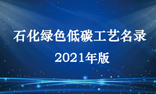 2021年版石化綠色低碳工藝名錄發(fā)布