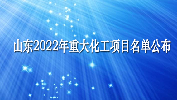 總投資2.14萬億 山東2022年重大化工項(xiàng)目名單公布！含高端聚烯烴