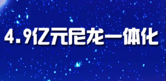 三聯(lián)虹普4.9億元尼龍一體化大單落地