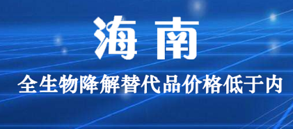 海南：全生物降解替代品價格低于內(nèi)地