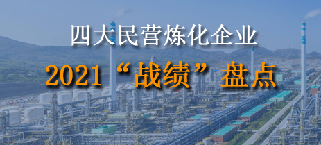 四大民營煉化企業(yè)2021“戰(zhàn)績”盤點讲冠！