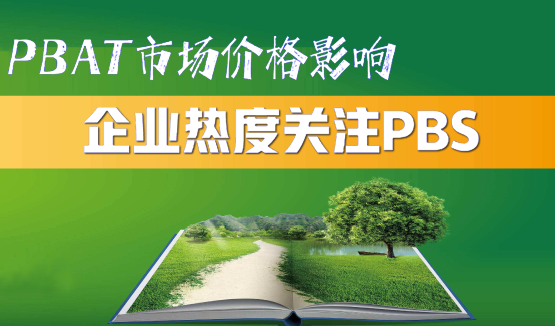 PBAT市場價格影響導(dǎo)致企業(yè)熱度關(guān)注PBS