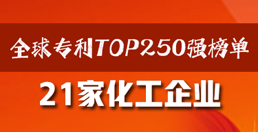 全球?qū)＠鸗OP250強榜單公布桃序！21家化工企業(yè)上榜