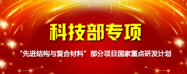 科技部專項：“先進(jìn)結(jié)構(gòu)與復(fù)合材料”部分項目國家重點(diǎn)研發(fā)計劃