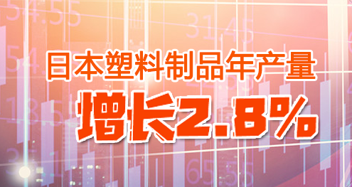 日本塑料制品年產(chǎn)量增長(zhǎng)2.8%