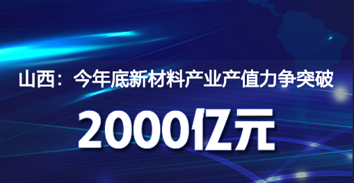 山西：今年底新材料產(chǎn)業(yè)產(chǎn)值力爭(zhēng)突破2000億元