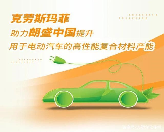 克勞斯瑪菲助力朗盛中國提升用于電動汽車的高性能復(fù)合材料產(chǎn)能