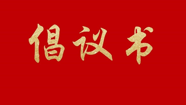 【倡議書】關(guān)于推進(jìn)PBAT類樹脂產(chǎn)業(yè)健康有序發(fā)展的倡議書