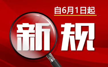 生物可降解塑料兩新規(guī)6月1日正式實施