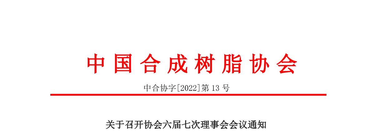 【會議通知】中國合成樹脂協(xié)會六屆七次理事會會議通知