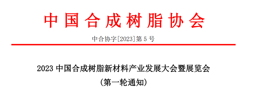 2023中國合成樹脂新材料產(chǎn)業(yè)發(fā)展大會暨展覽會