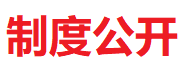 【制度公開】《新聞發(fā)言人制度》